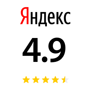 Яндекс отзывы 4.9